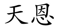 天恩的解释