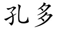 孔多的解释