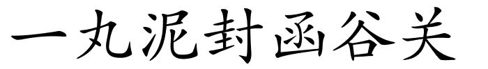 一丸泥封函谷关的解释