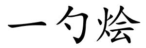 一勺烩的解释