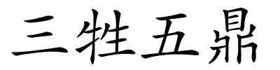 三牲五鼎的解释