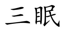 三眠的解释