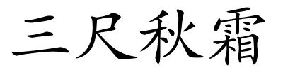 三尺秋霜的解释