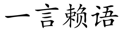 一言赖语的解释