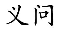 义问的解释