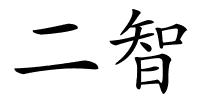 二智的解释