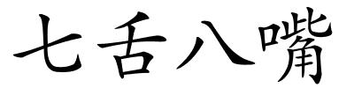 七舌八嘴的解释