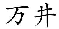 万井的解释