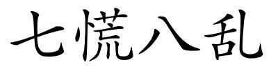 七慌八乱的解释