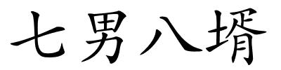 七男八壻的解释