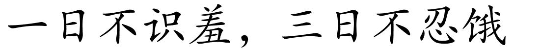 一日不识羞，三日不忍饿的解释