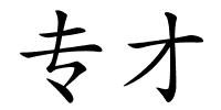 专才的解释