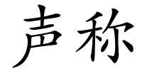 声称的解释