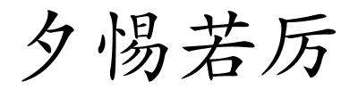 夕惕若厉的解释