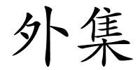 外集的解释