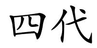 四代的解释