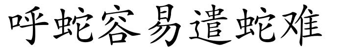 呼蛇容易遣蛇难的解释