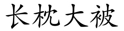 长枕大被的解释