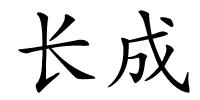 长成的解释