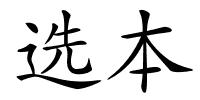 选本的解释