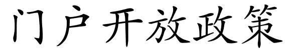 门户开放政策的解释