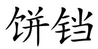 饼铛的解释