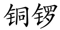 铜锣的解释