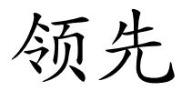 领先的解释