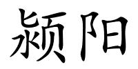 颍阳的解释