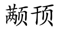 颟顸的解释