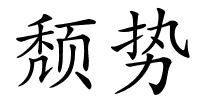 颓势的解释