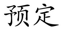 预定的解释