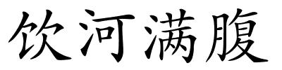 饮河满腹的解释