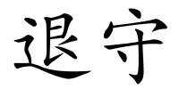 退守的解释