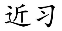 近习的解释