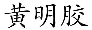 黄明胶的解释