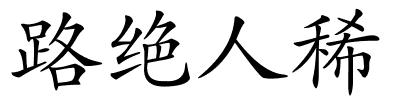 路绝人稀的解释