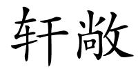 轩敞的解释