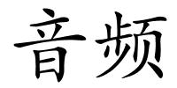 音频的解释