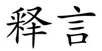 释言的解释