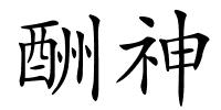 酬神的解释