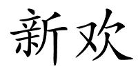 新欢的解释