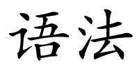 语法的解释