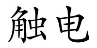 触电的解释