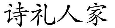 诗礼人家的解释