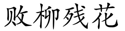 败柳残花的解释