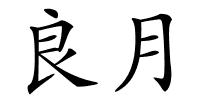 良月的解释