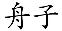 舟子的解释