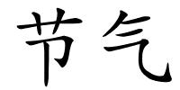 节气的解释