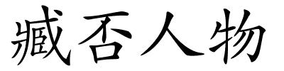 臧否人物的解释